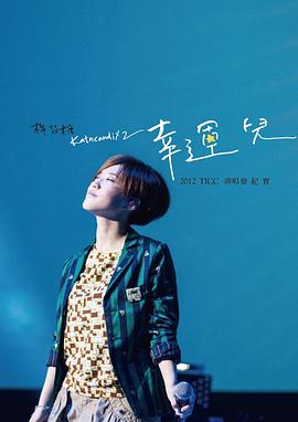 棉花糖 幸运儿 2012TICC演唱会